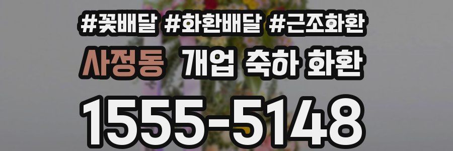 사정동 개업 축하 화환