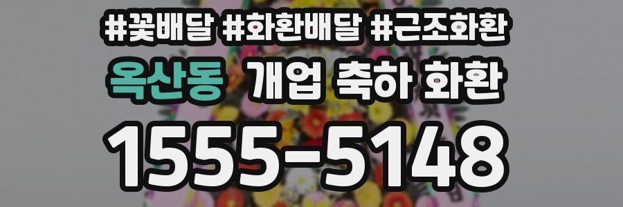 옥산동 개업 축하 화환