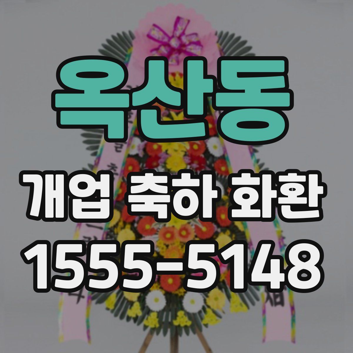 옥산동 개업 축하 화환