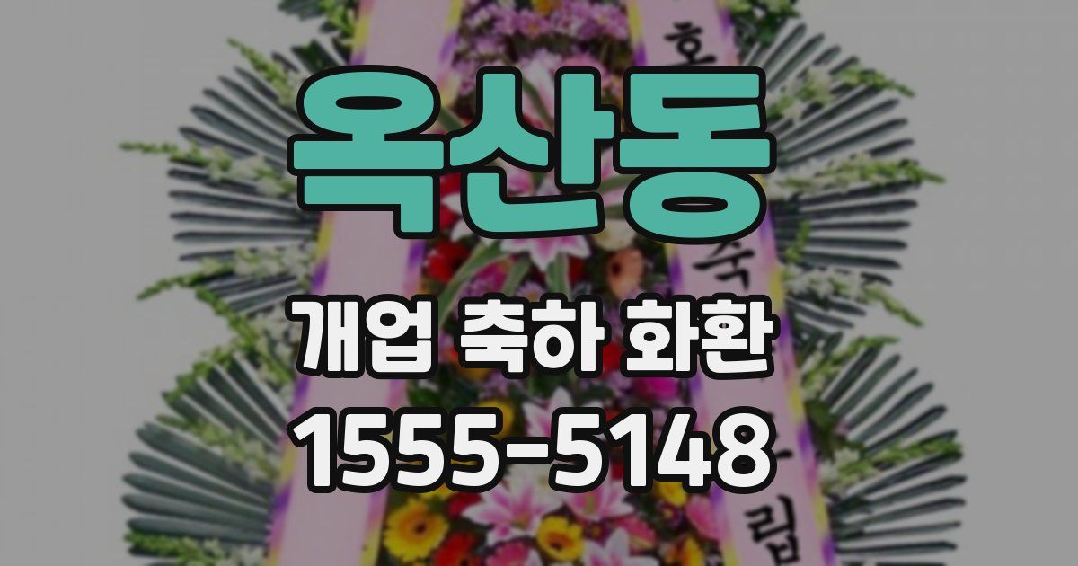 옥산동 개업 축하 화환