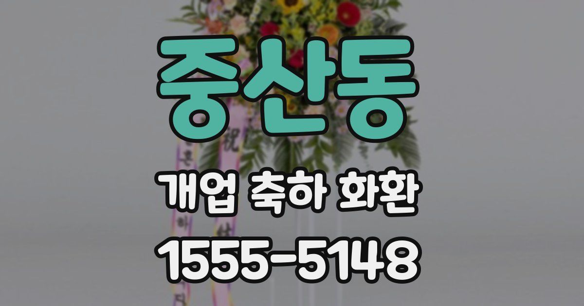 중산동 개업 축하 화환