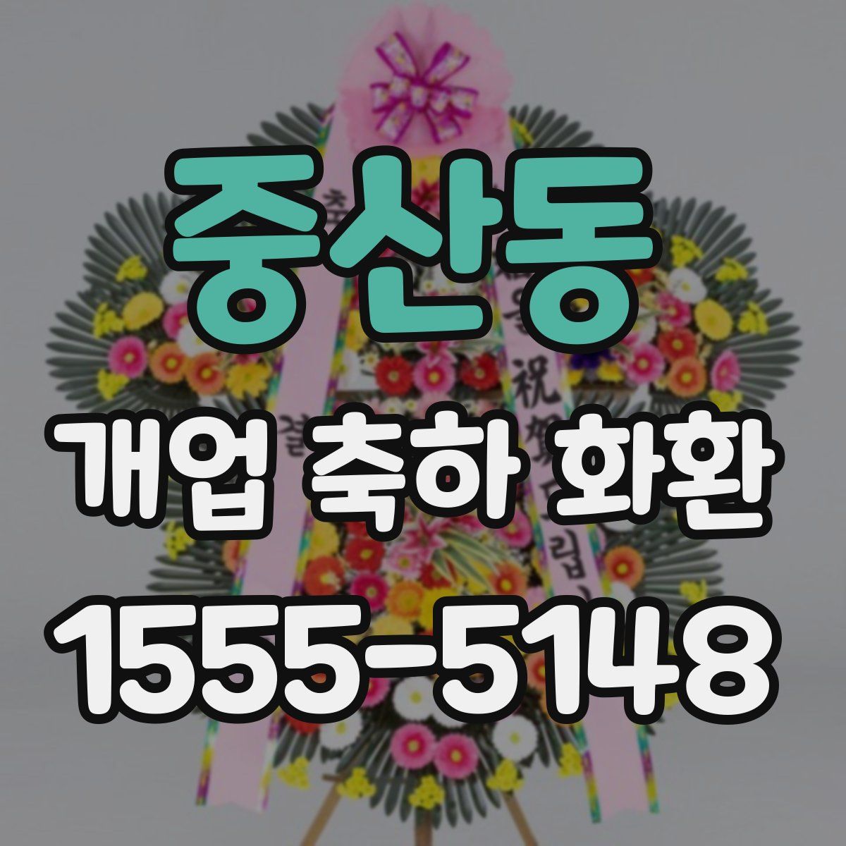 중산동 개업 축하 화환