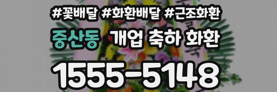 중산동 개업 축하 화환