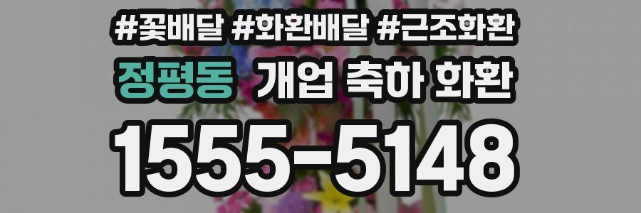 정평동 개업 축하 화환