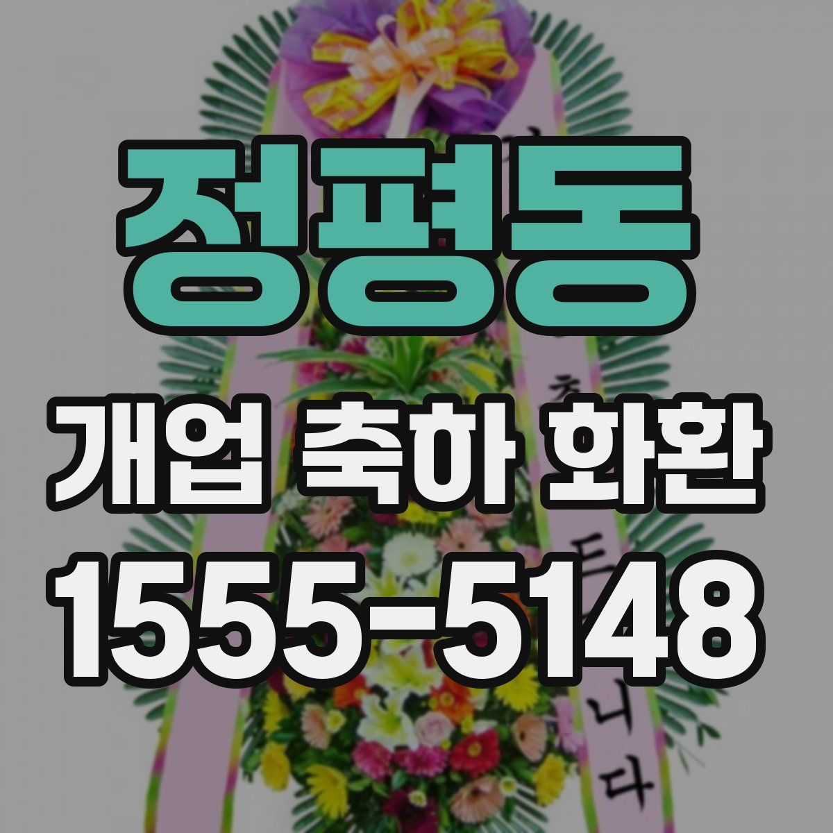 정평동 개업 축하 화환