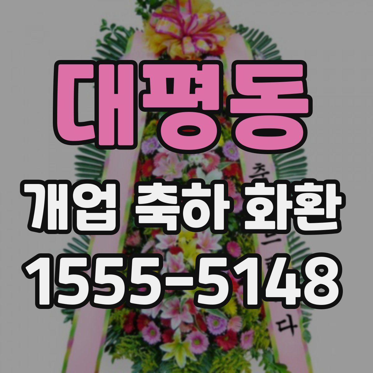 대평동 개업 축하 화환