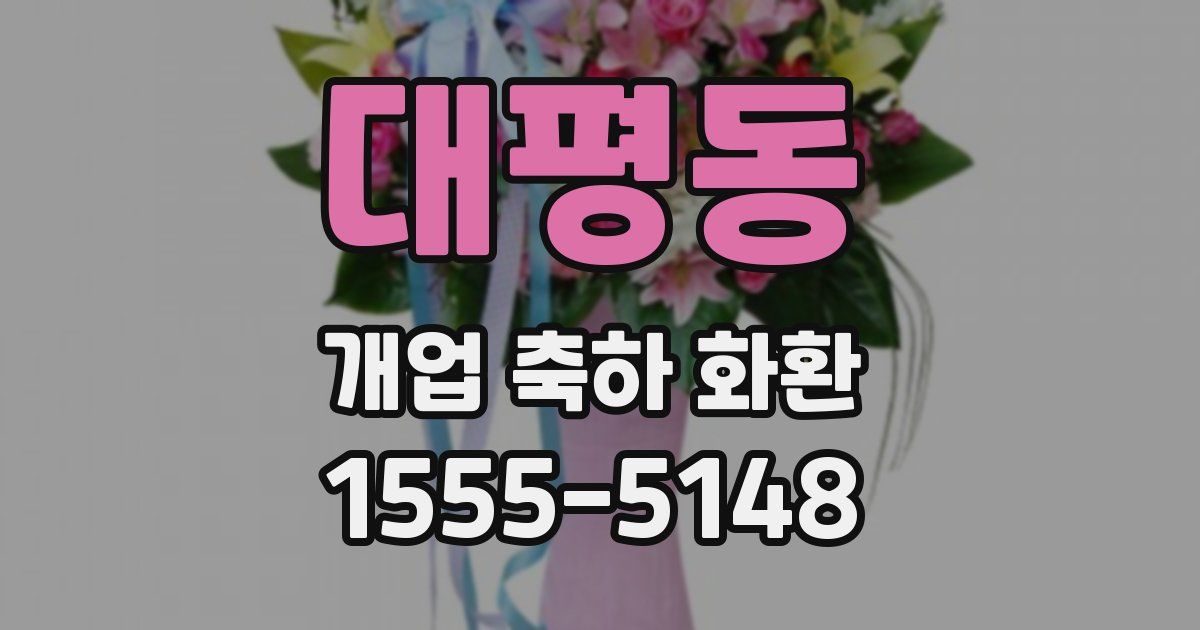 대평동 개업 축하 화환