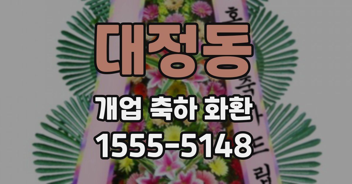 대정동 개업 축하 화환