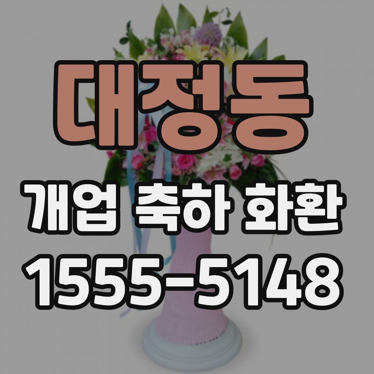 대정동 개업 축하 화환