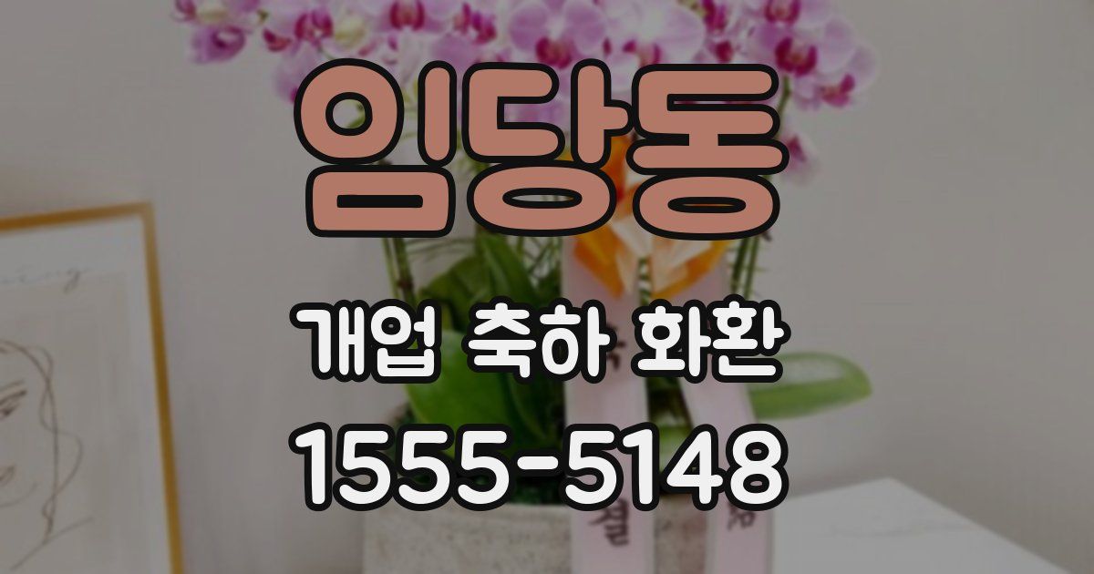 임당동 개업 축하 화환