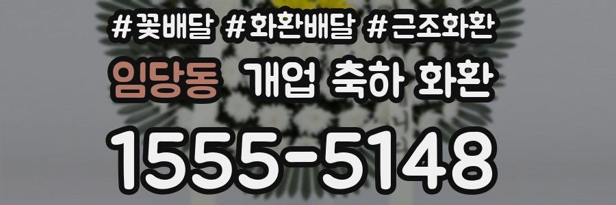 임당동 개업 축하 화환