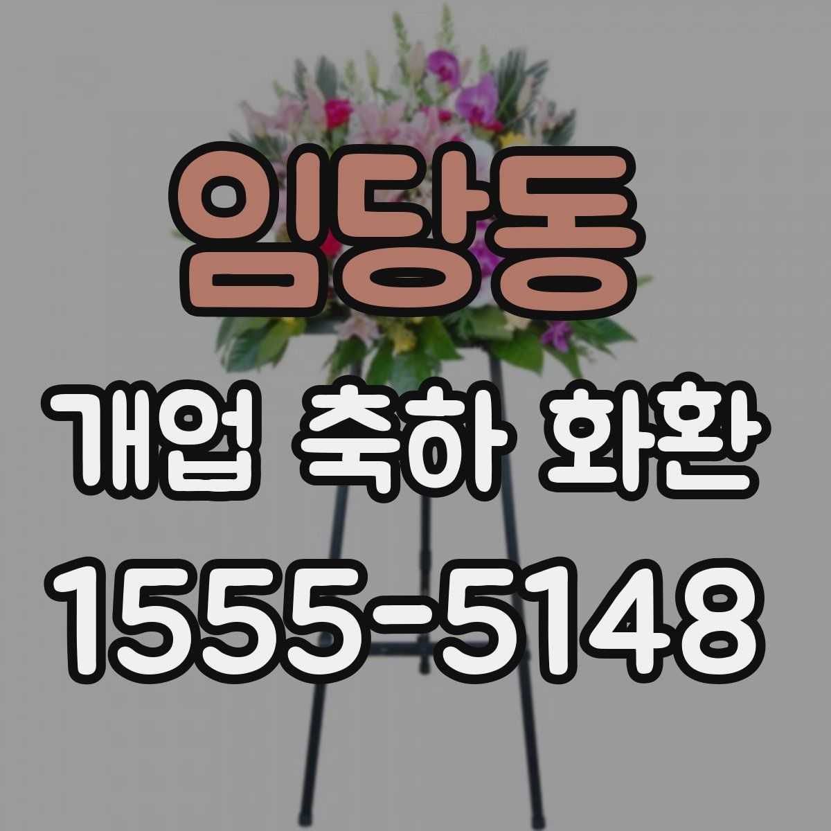 임당동 개업 축하 화환