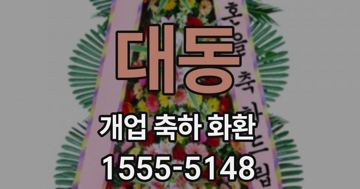 대동 개업 축하 화환