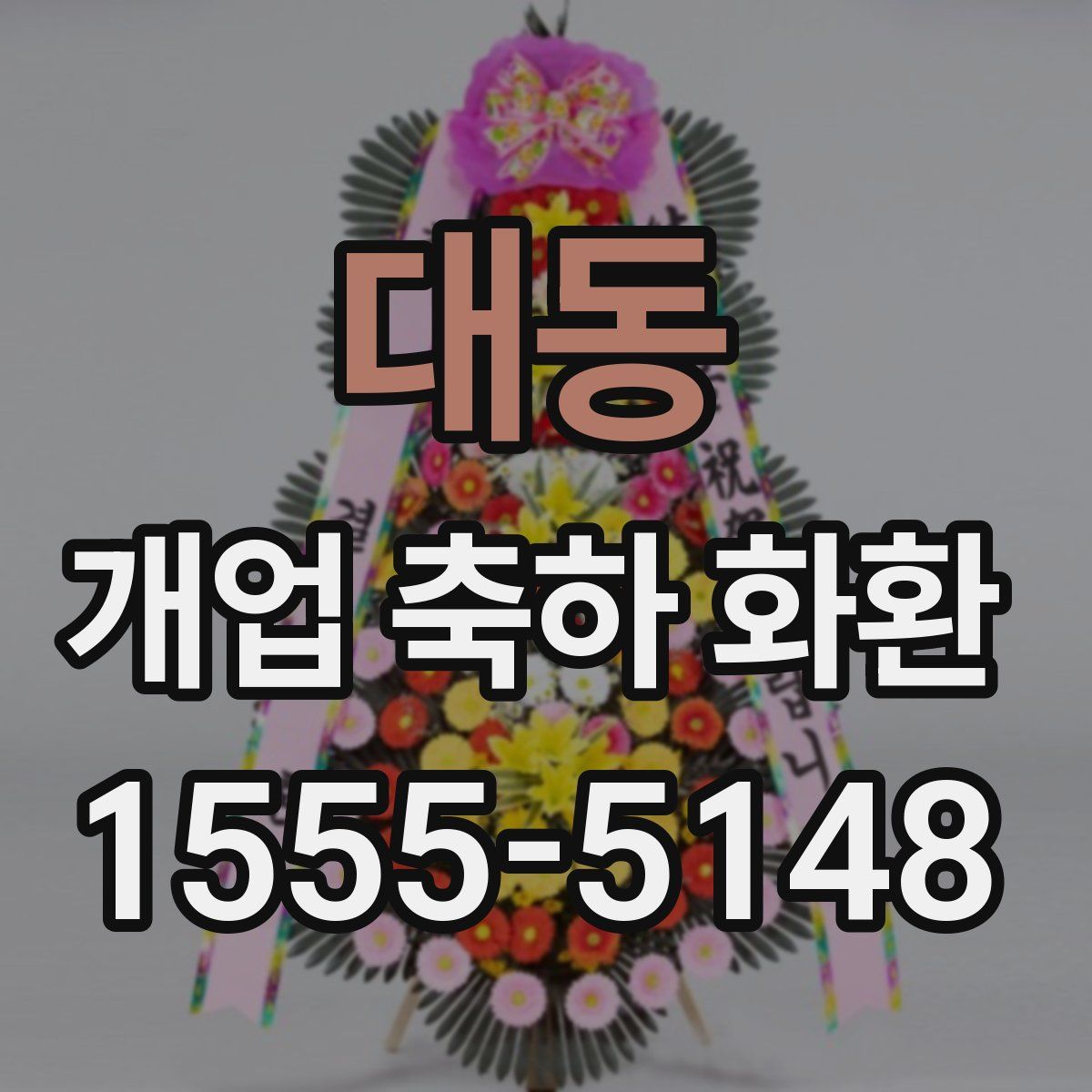대동 개업 축하 화환