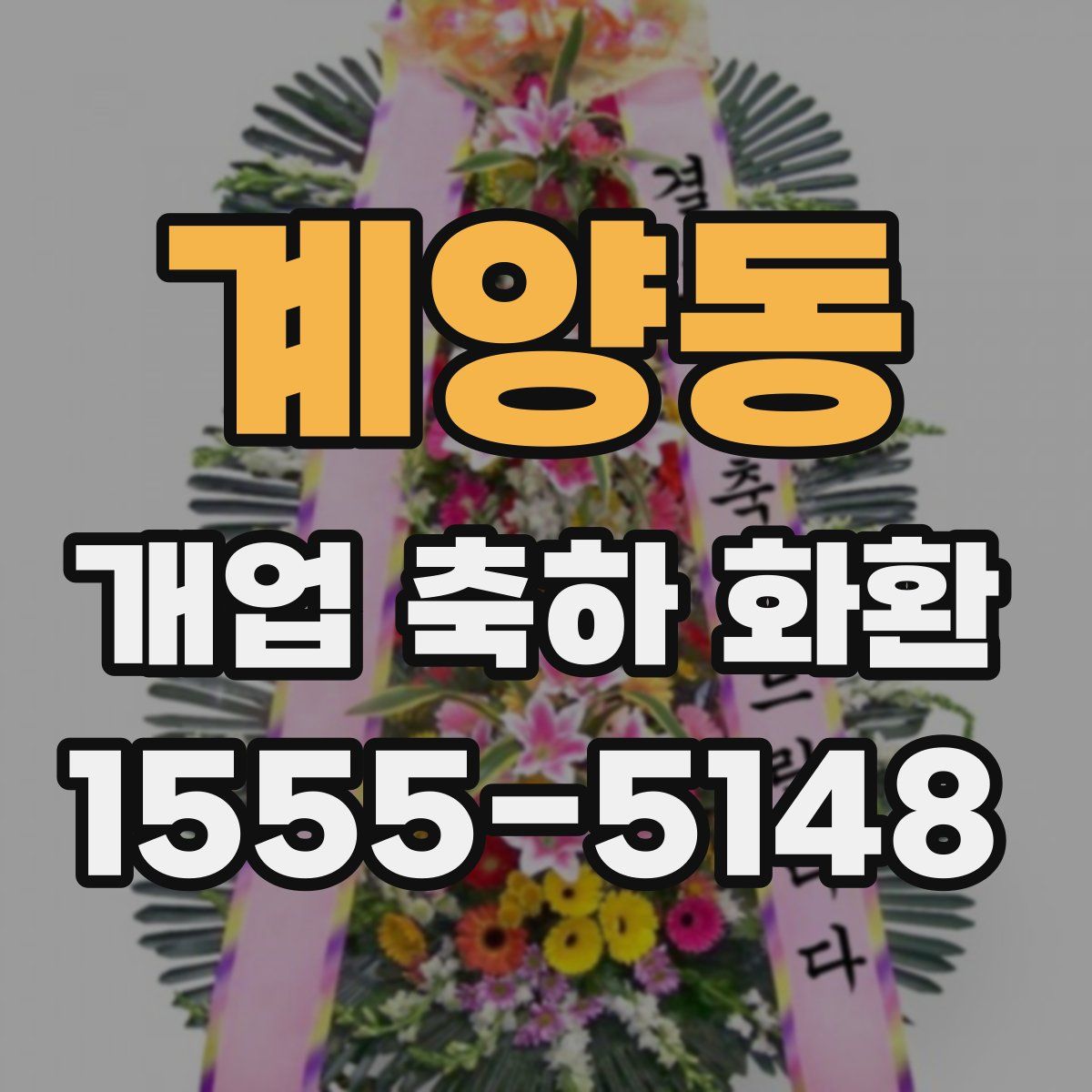 계양동 개업 축하 화환