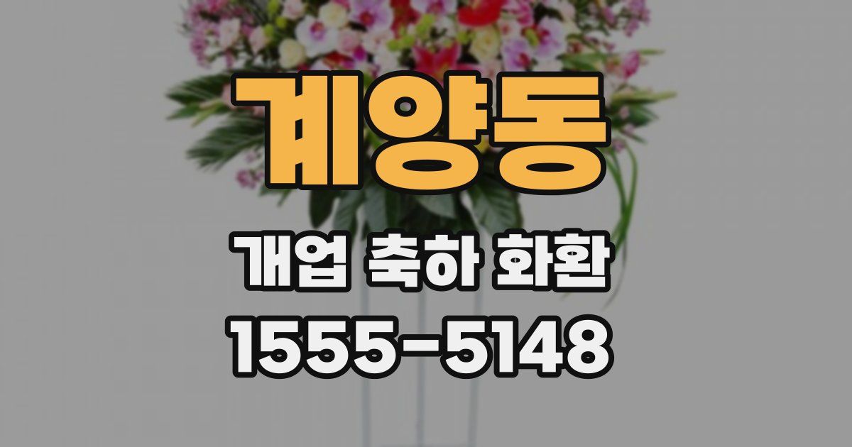계양동 개업 축하 화환