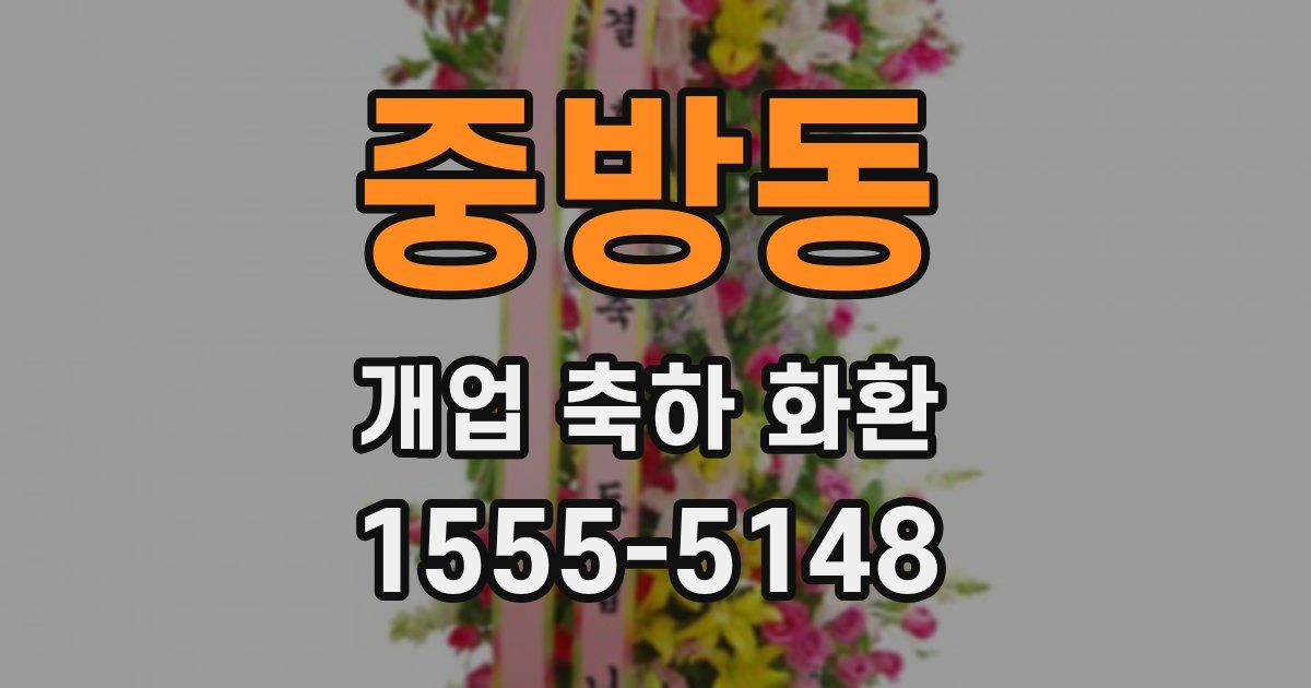 중방동 개업 축하 화환