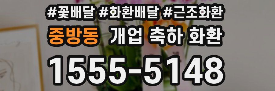 중방동 개업 축하 화환