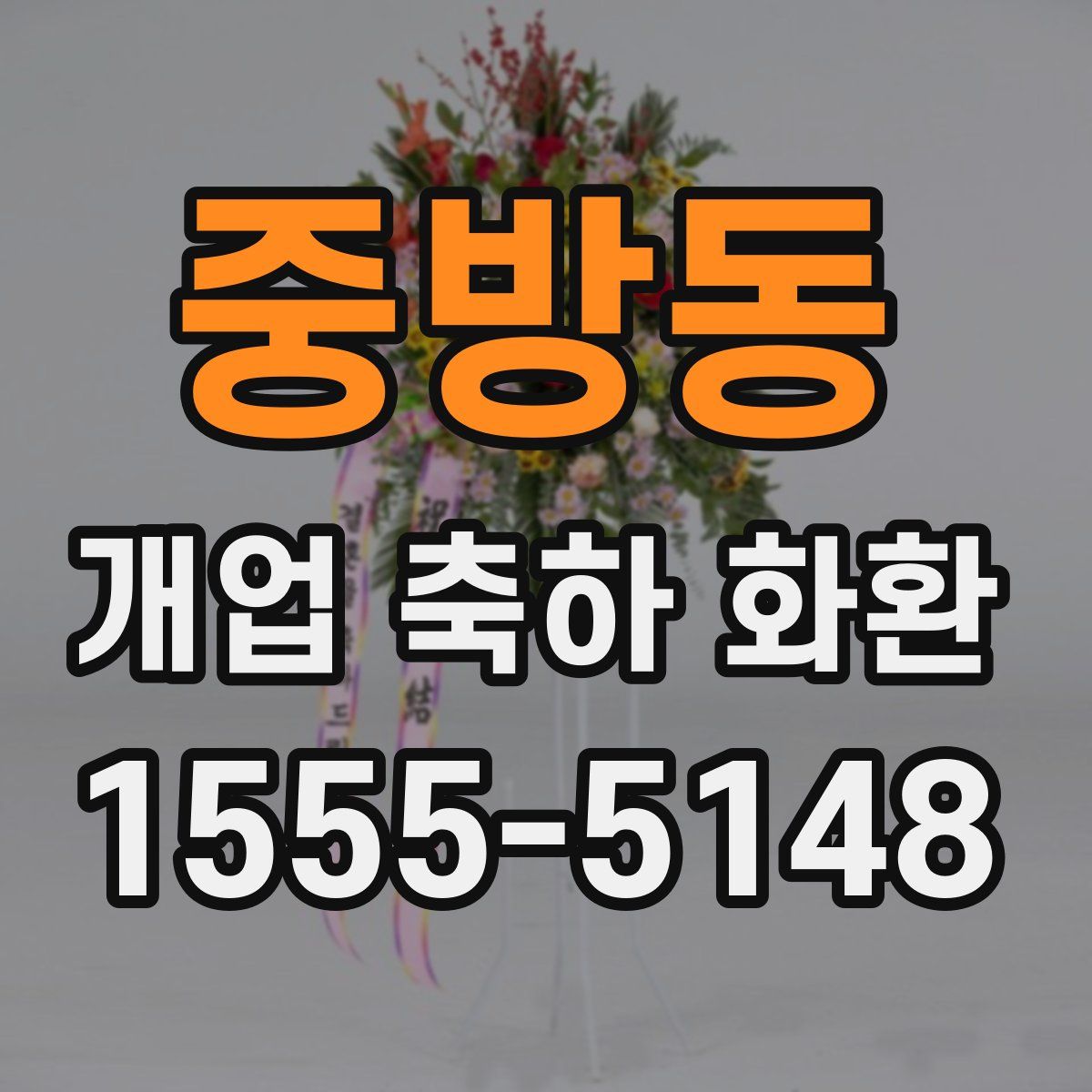 중방동 개업 축하 화환