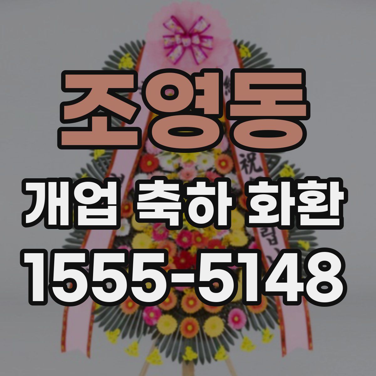 조영동 개업 축하 화환