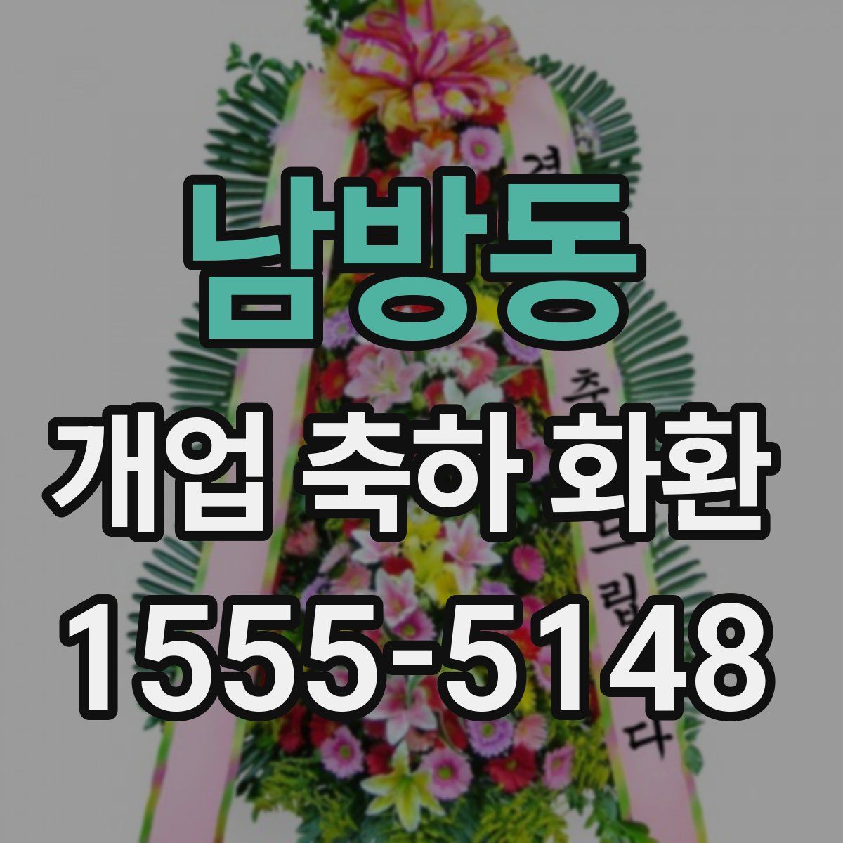 남방동 개업 축하 화환