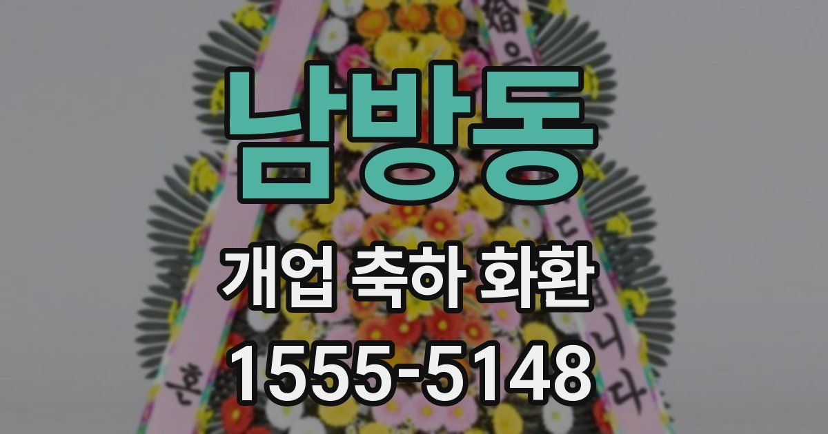 남방동 개업 축하 화환