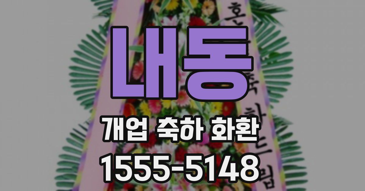 내동 개업 축하 화환