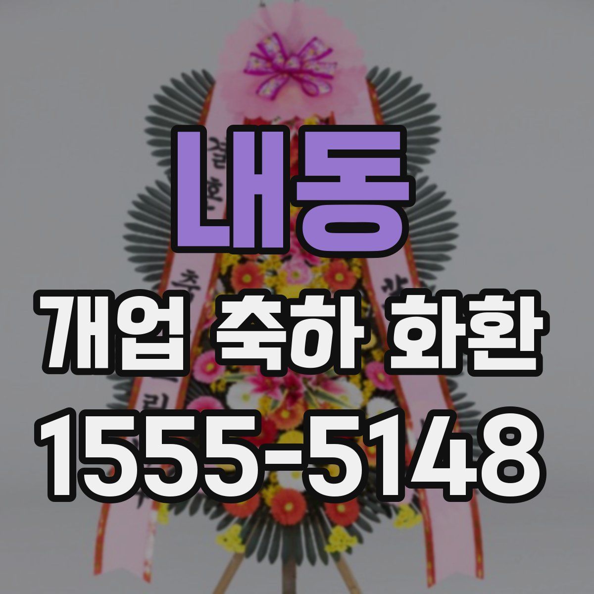 내동 개업 축하 화환