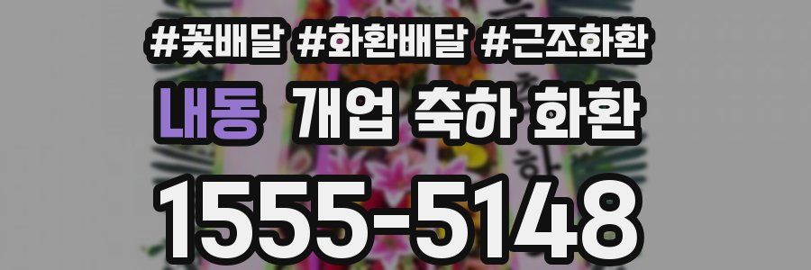 내동 개업 축하 화환
