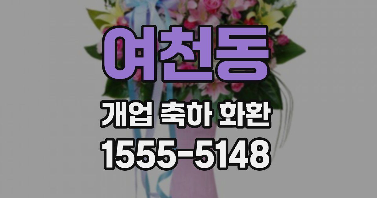 여천동 개업 축하 화환