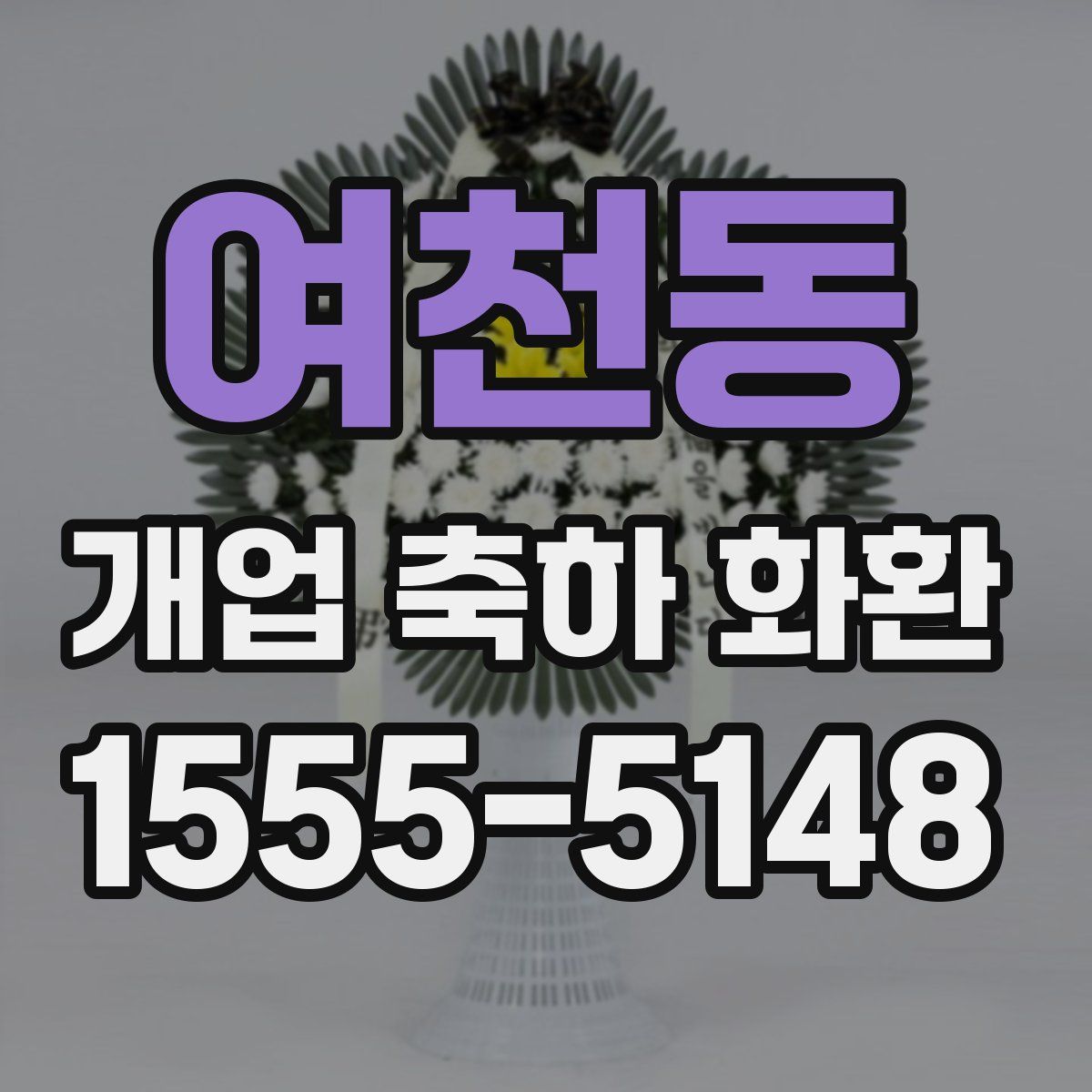 여천동 개업 축하 화환