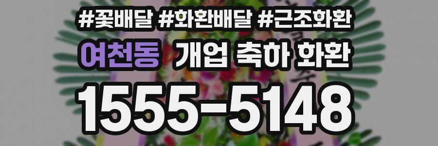 여천동 개업 축하 화환