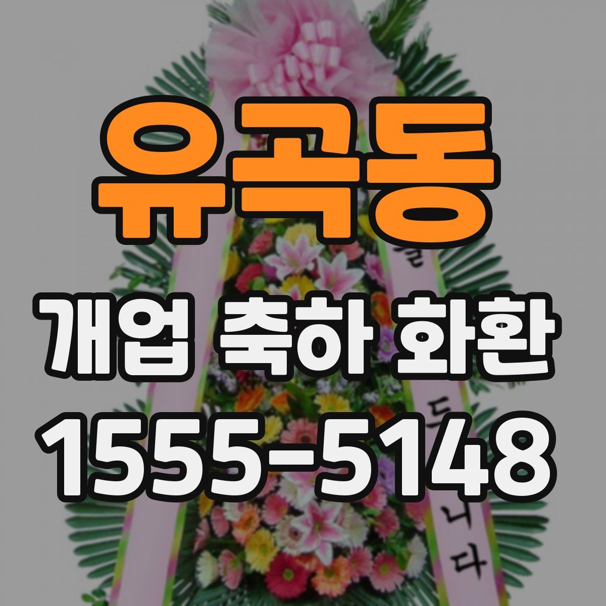 유곡동 개업 축하 화환