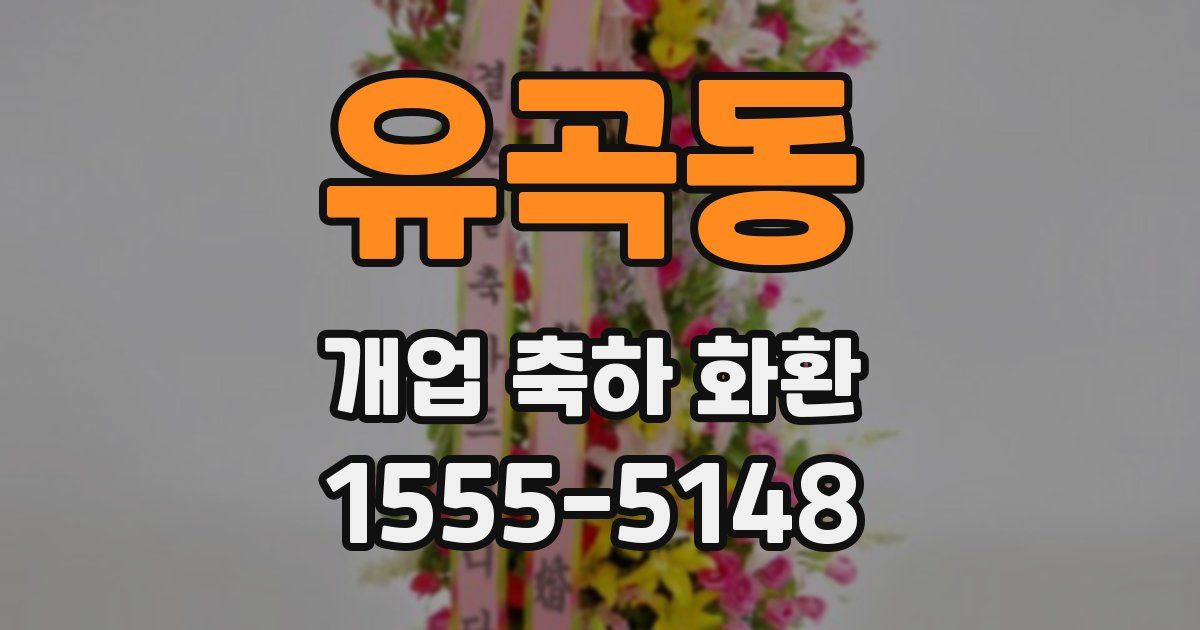 유곡동 개업 축하 화환