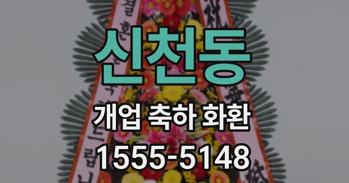 신천동 개업 축하 화환