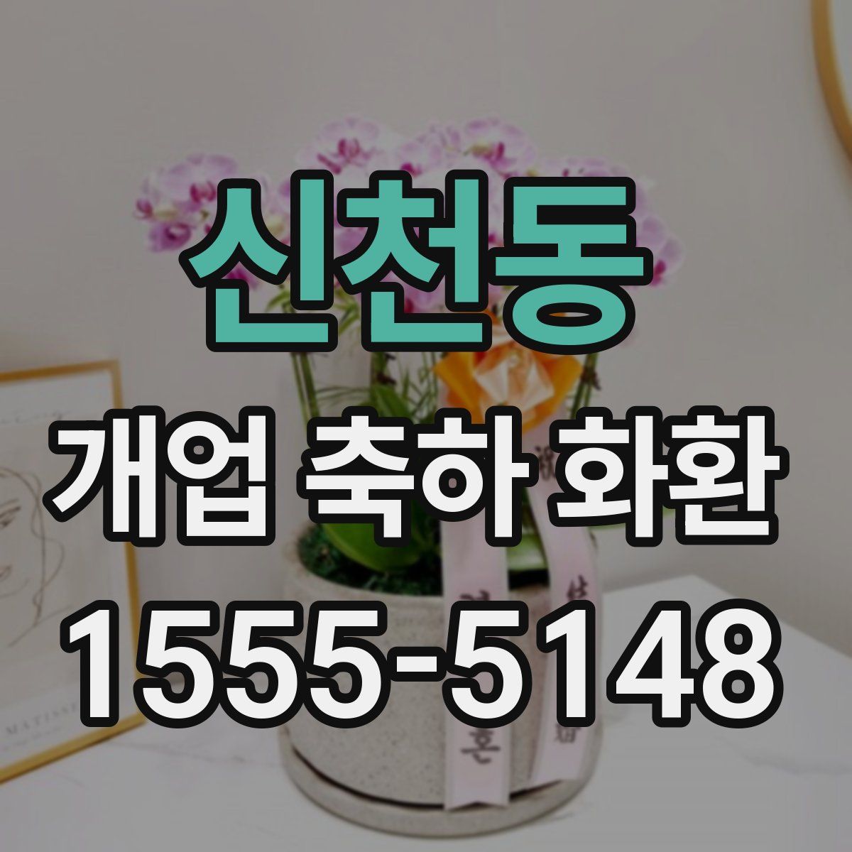 신천동 개업 축하 화환