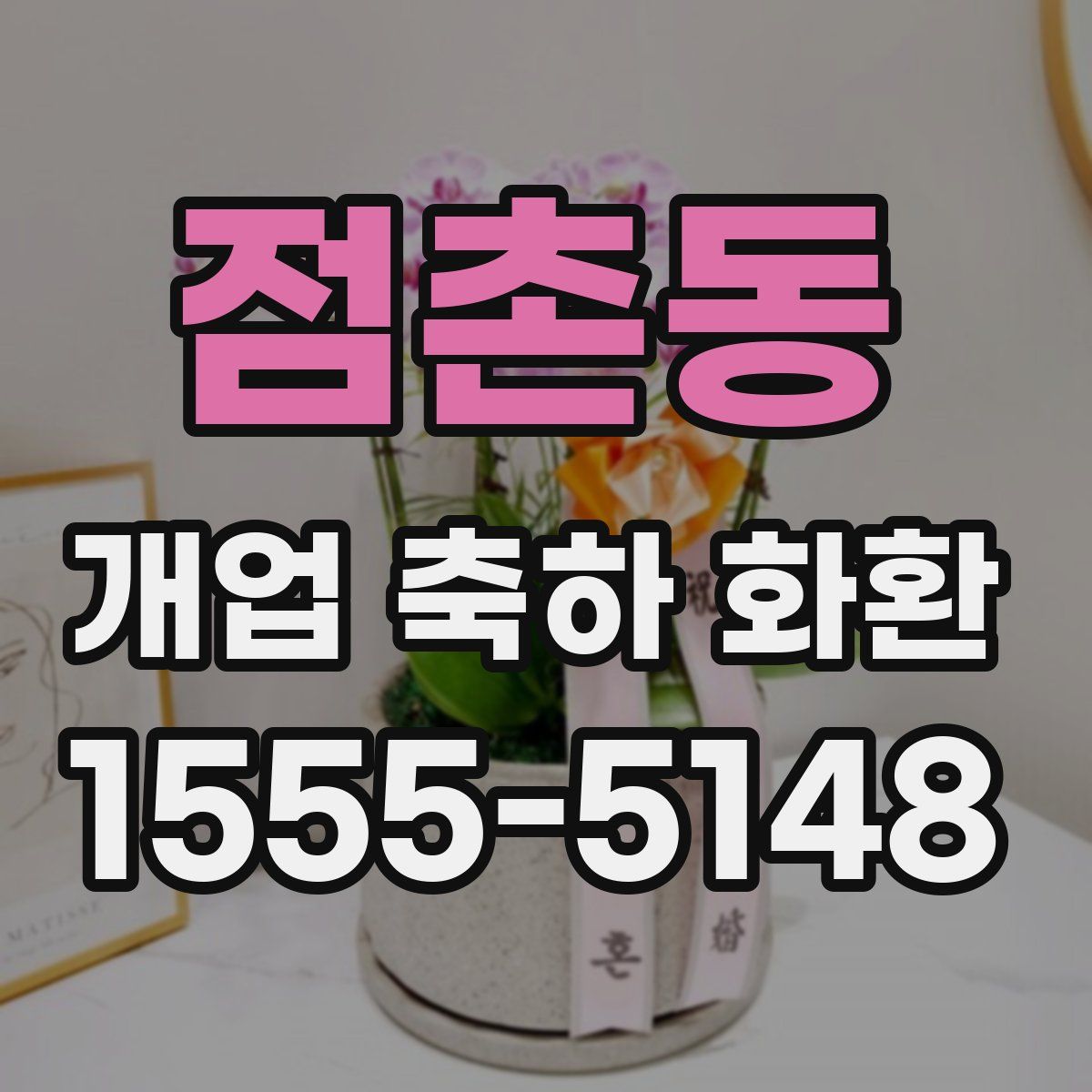 점촌동 개업 축하 화환