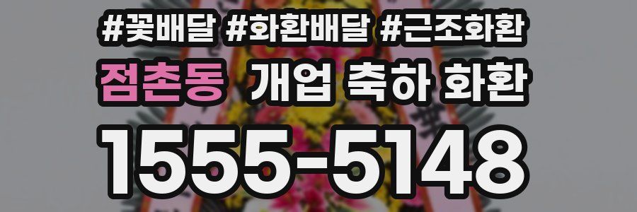 점촌동 개업 축하 화환