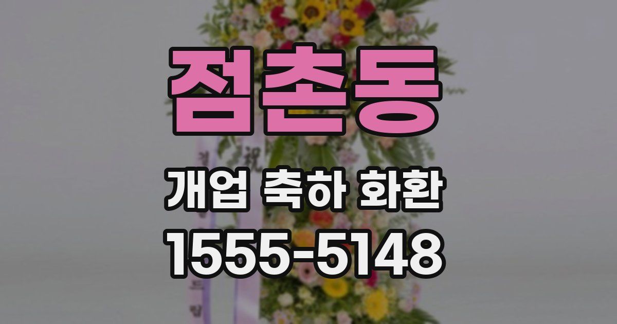 점촌동 개업 축하 화환