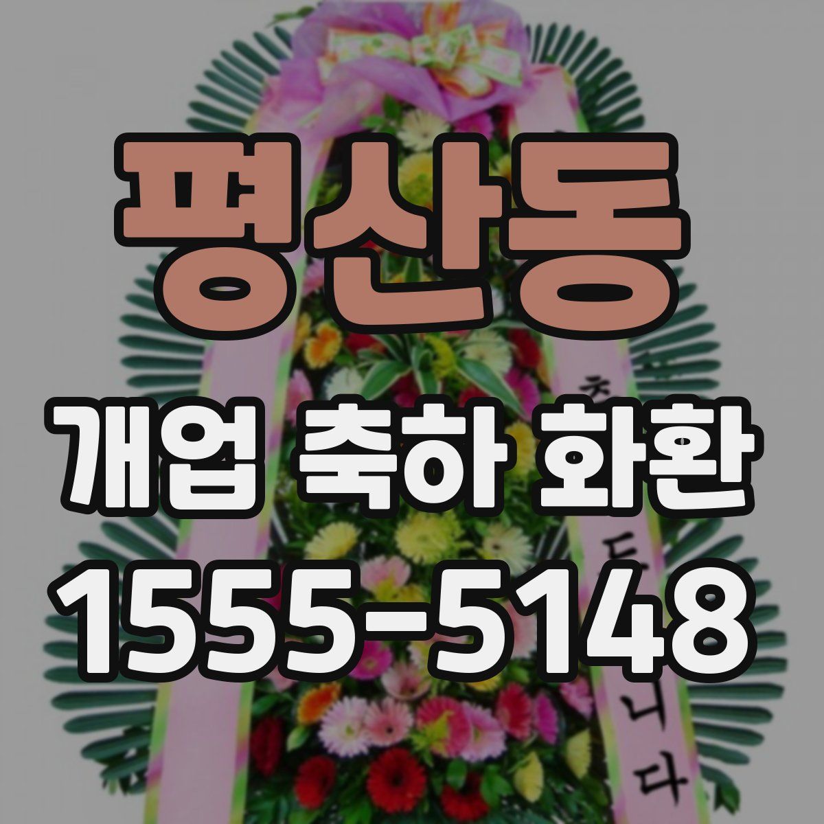 평산동 개업 축하 화환