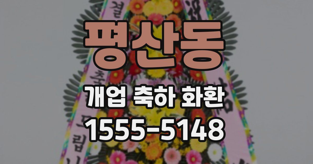 평산동 개업 축하 화환