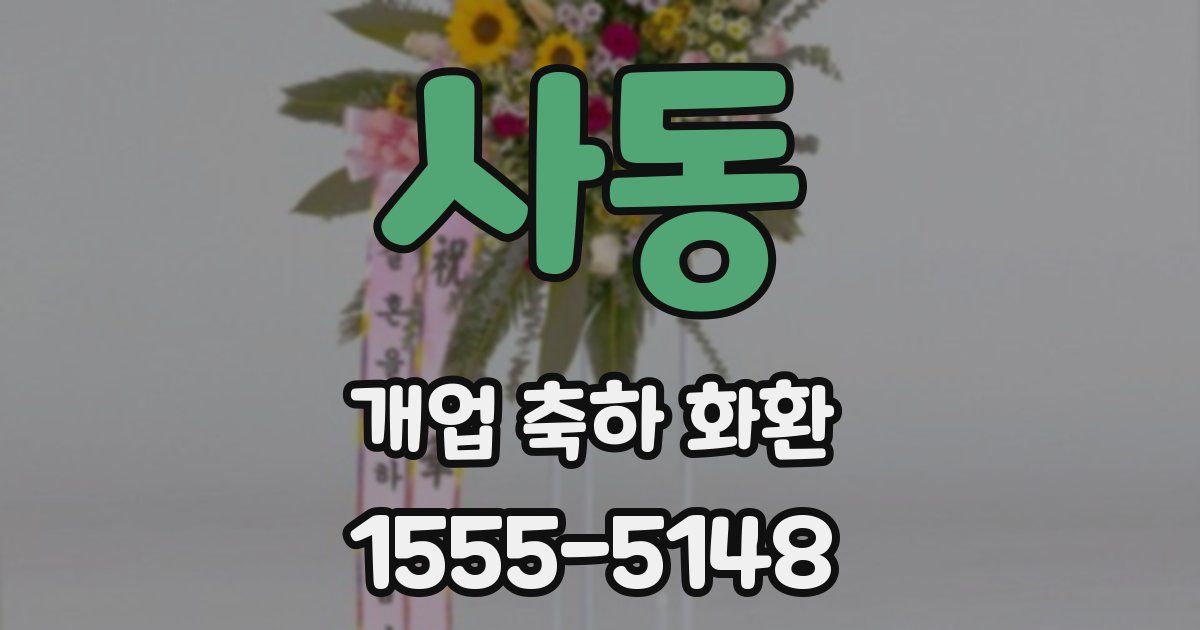 사동 개업 축하 화환