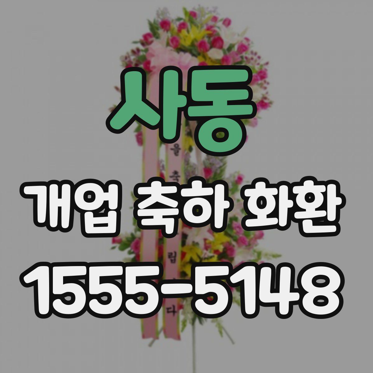 사동 개업 축하 화환