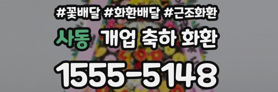 사동 개업 축하 화환