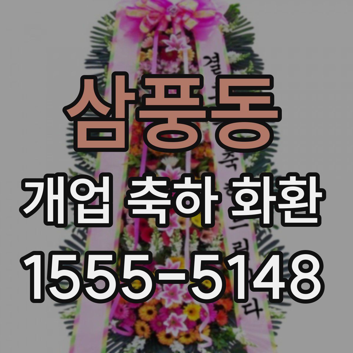 삼풍동 개업 축하 화환