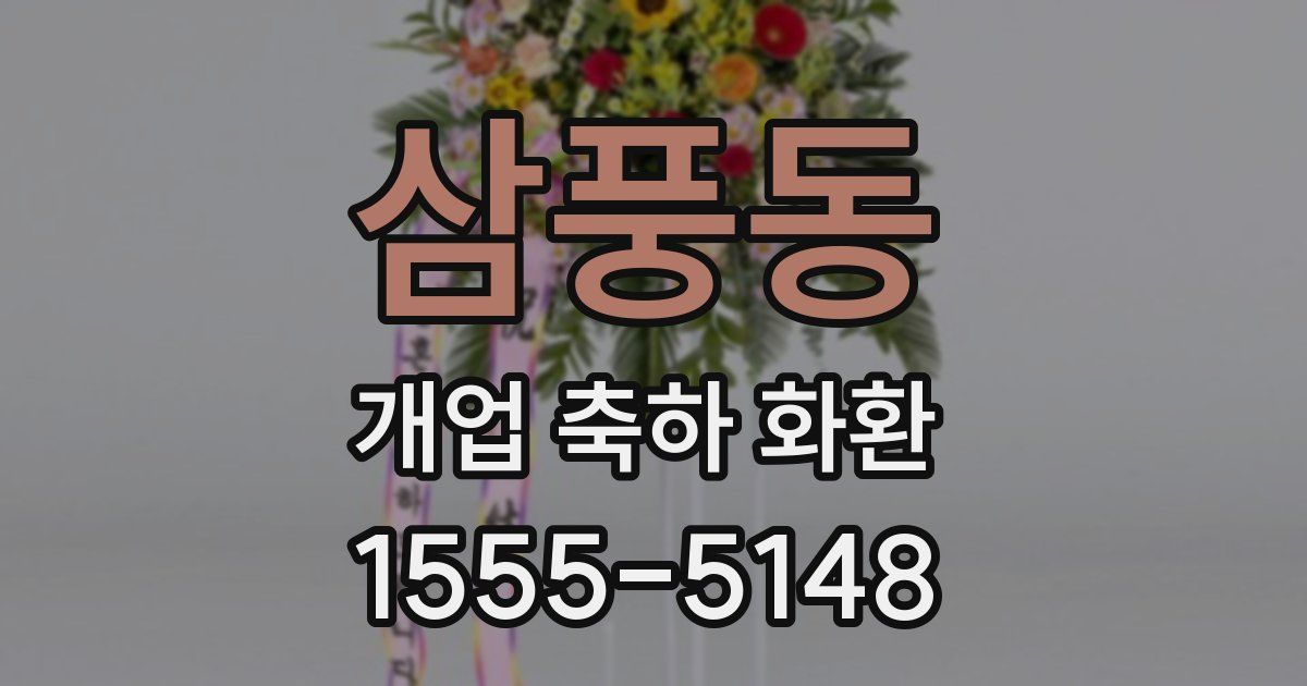 삼풍동 개업 축하 화환