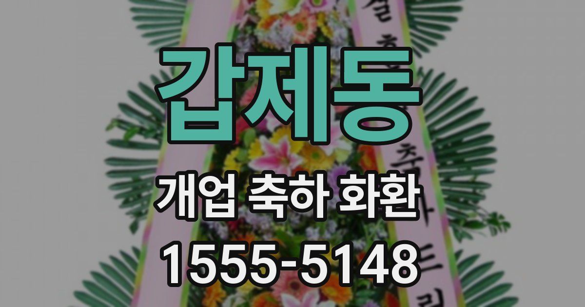 갑제동 개업 축하 화환