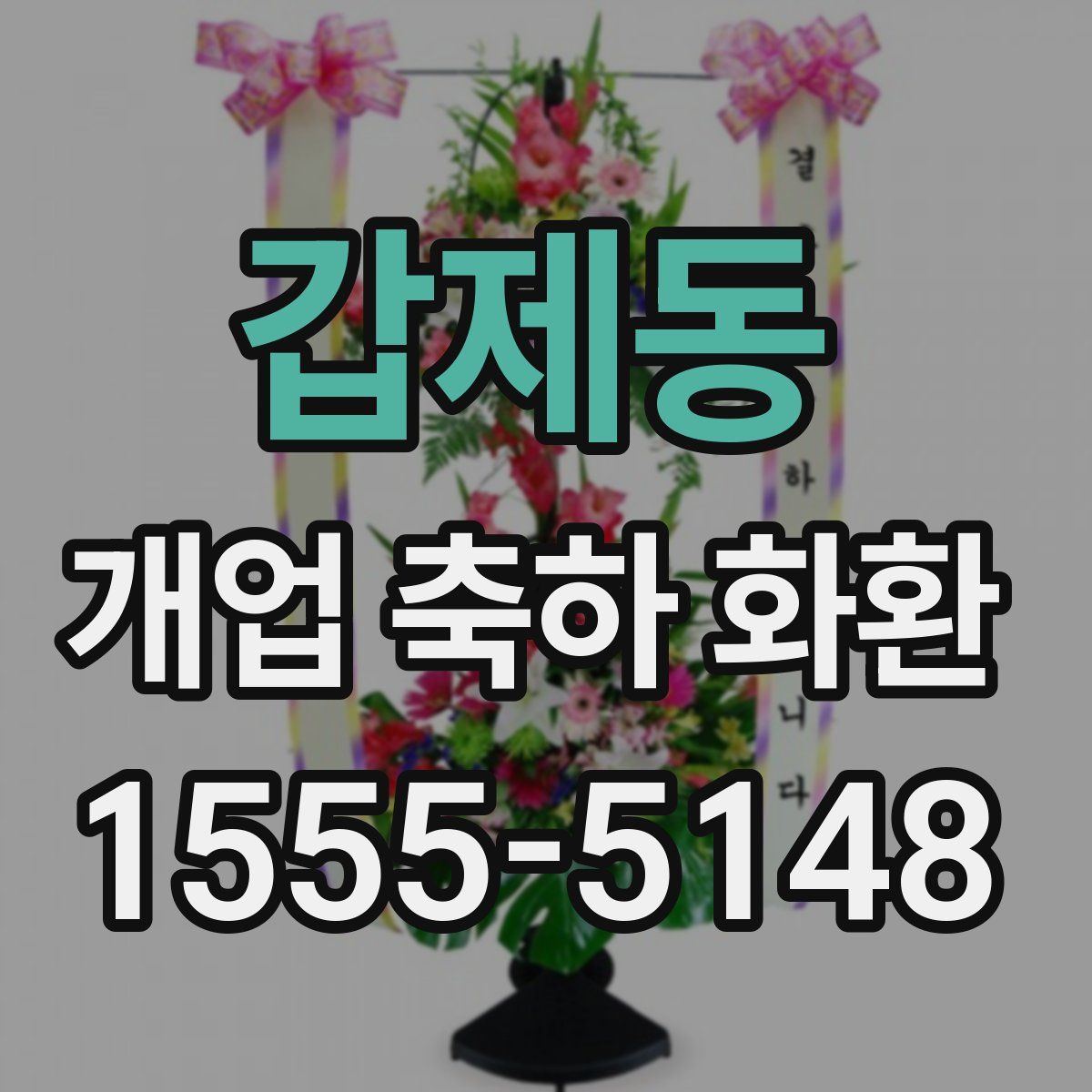 갑제동 개업 축하 화환