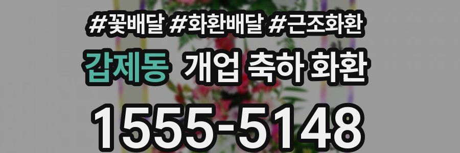 갑제동 개업 축하 화환