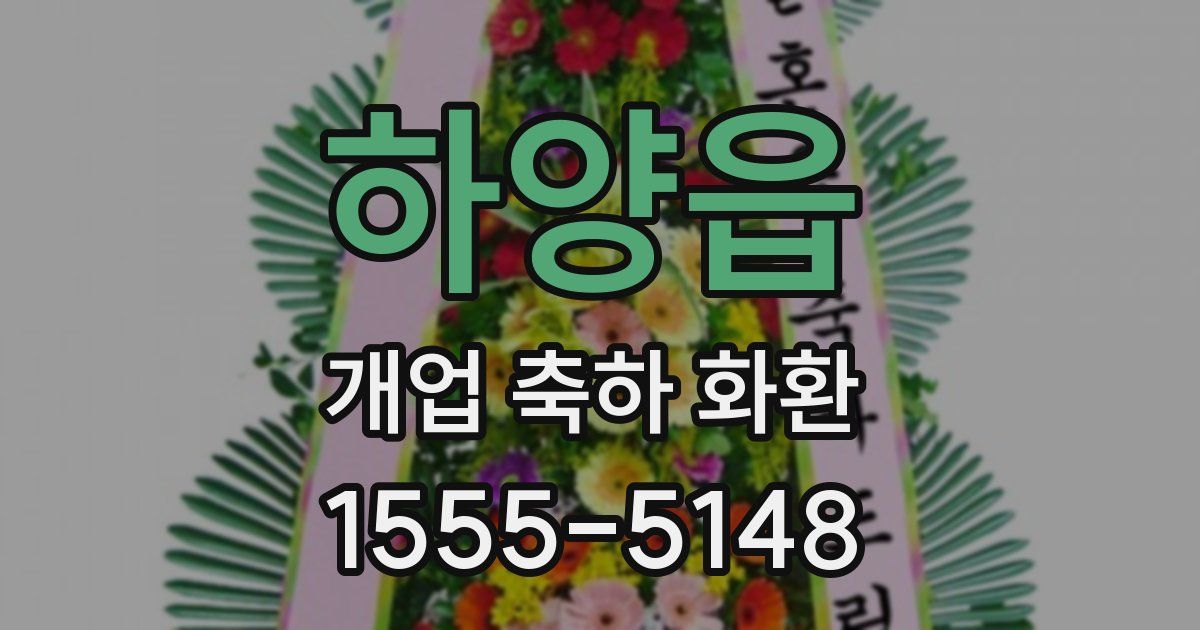 하양읍 개업 축하 화환